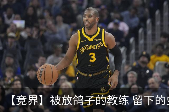 【竞界】被放鸽子的教练 留下的史诗名句