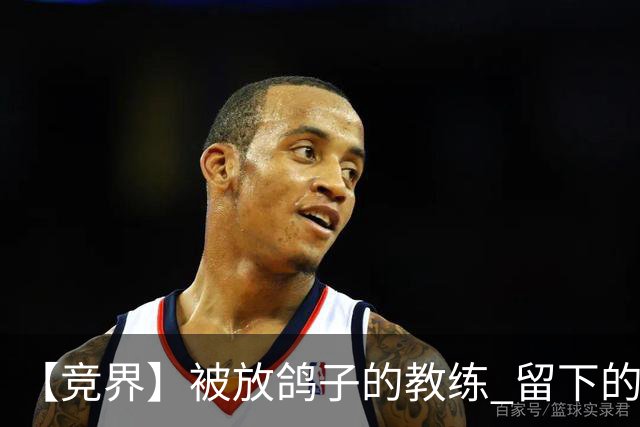 【竞界】被放鸽子的教练 留下的史诗名句