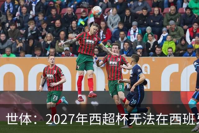 世体：2027年西超杯无法在西班牙本土举办，很可能继续在沙特举办