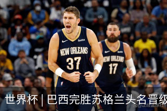 世界杯 | 巴西完胜苏格兰头名晋级 内马尔首秀