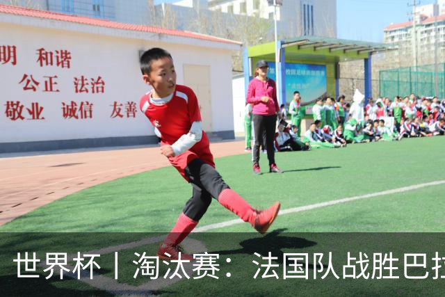 世界杯丨淘汰赛：法国队战胜巴拉圭队