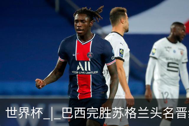 世界杯 | 巴西完胜苏格兰头名晋级 内马尔首秀