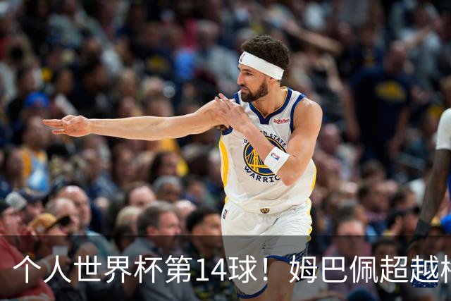 个人世界杯第14球！姆巴佩超越梅西 只差克洛泽纪录2球
