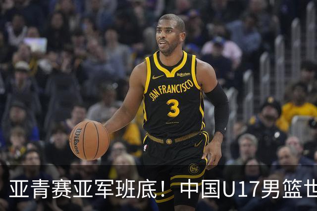 亚青赛亚军班底！中国U17男篮世界杯14人大名单 张懿赵杰赵博新领衔
