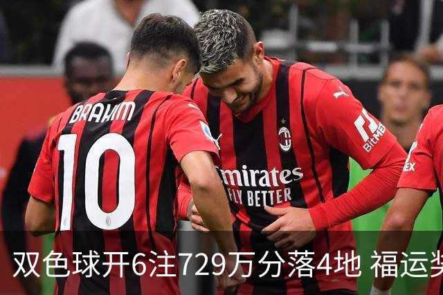 双色球开6注729万分落4地 福运奖开862万注