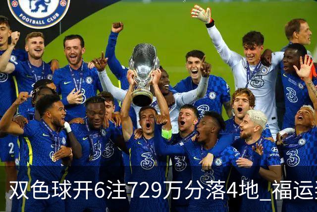 双色球开6注729万分落4地 福运奖开862万注