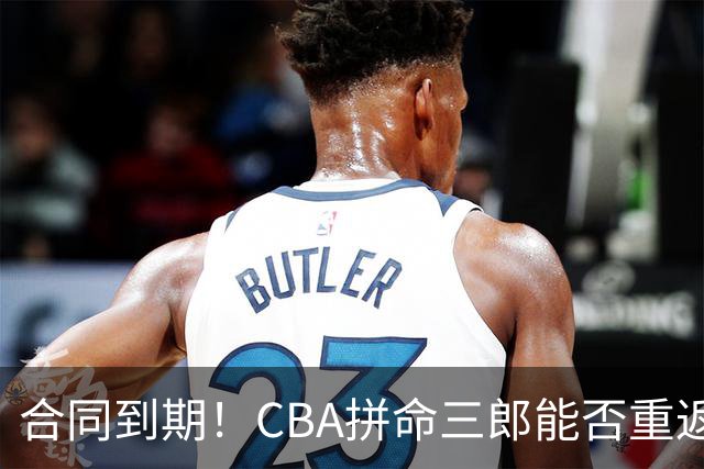合同到期！CBA拼命三郎能否重返广东？期待辅佐徐杰、胡明轩