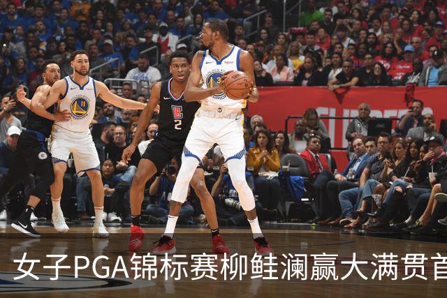 女子PGA锦标赛柳鲑澜赢大满贯首胜 殷若宁张维维T37