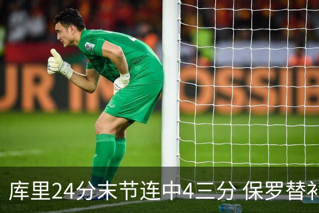 库里24分末节连中4三分 保罗替补勇士力克火箭