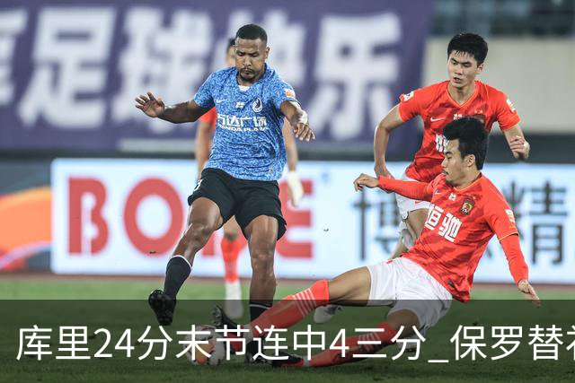库里24分末节连中4三分 保罗替补勇士力克火箭