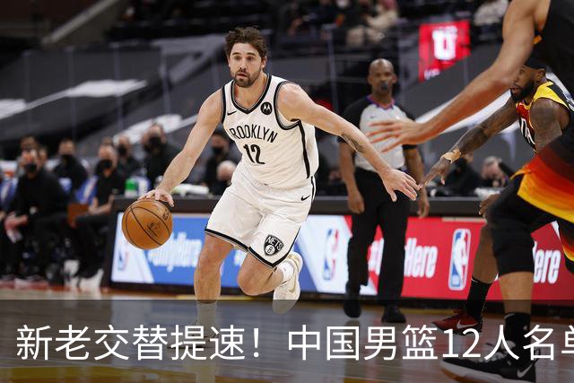 新老交替提速！中国男篮12人名单公布，王俊杰杨瀚森领衔，徐昕首秀