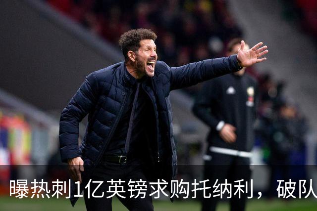 曝热刺1亿英镑求购托纳利，破队史转会费纪录，纽卡中场值得吗？