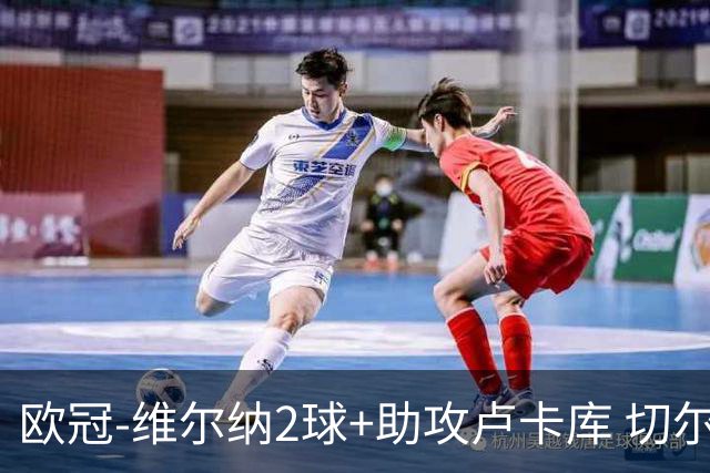 欧冠-维尔纳2球+助攻卢卡库 切尔西补时丢球3-3平