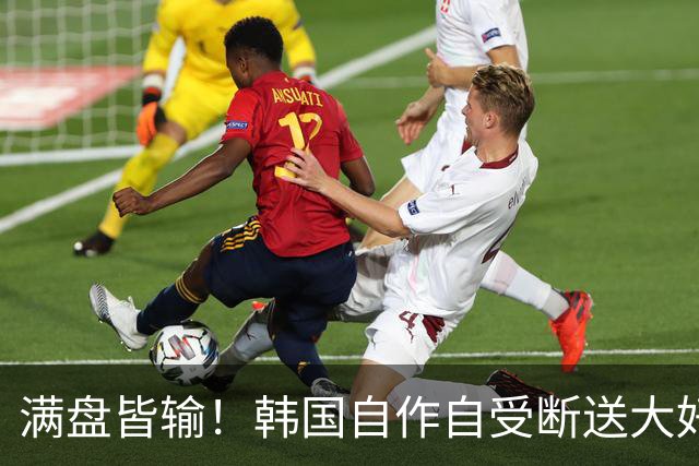 满盘皆输！韩国自作自受断送大好局面 3分+负净胜球出线渺茫