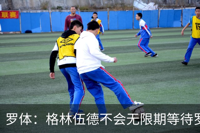 罗体：格林伍德不会无限期等待罗马，后者愿开价4500万到5000万欧