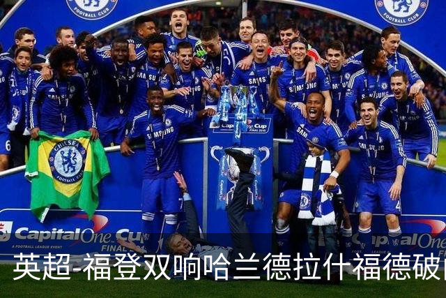 英超-福登双响哈兰德拉什福德破门 曼城3-1曼联