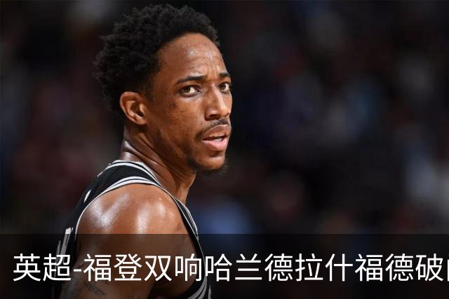 英超-福登双响哈兰德拉什福德破门 曼城3-1曼联