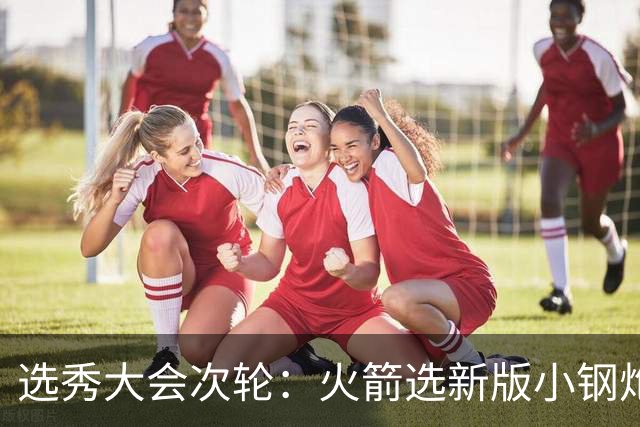 选秀大会次轮：火箭选新版小钢炮 勇士摘大龄侧翼