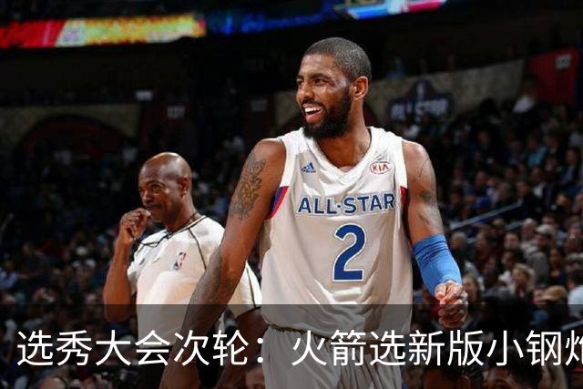 选秀大会次轮：火箭选新版小钢炮 勇士摘大龄侧翼