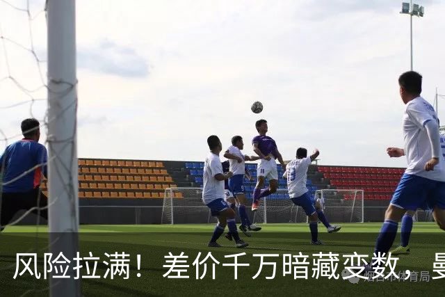 风险拉满！差价千万暗藏变数，曼城一出手国米转会算盘要落空