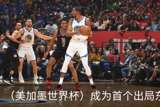 （美加墨世界杯）成为首个出局东道主后，加拿大带着突破与希望离开