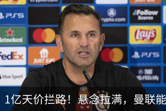 1亿天价拦路！悬念拉满，曼联能否依靠FIFA补偿金敲定德国中场恩梅查？