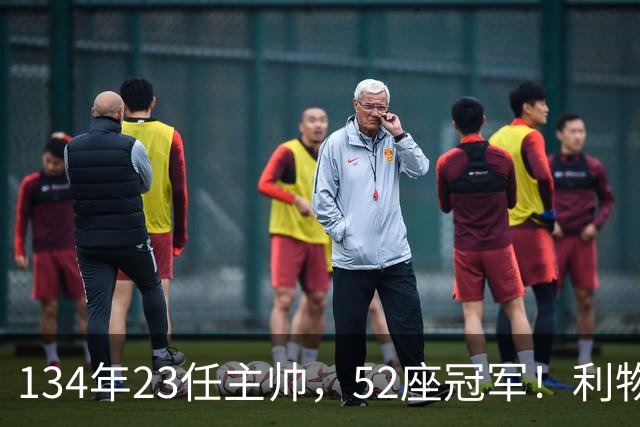134年23任主帅，52座冠军！利物浦队史主帅全纪录：传奇与遗憾