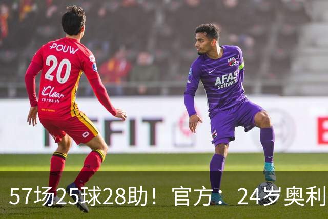 57场25球28助！官方：24岁奥利塞当选拜仁赛季最佳球员，成功卫冕
