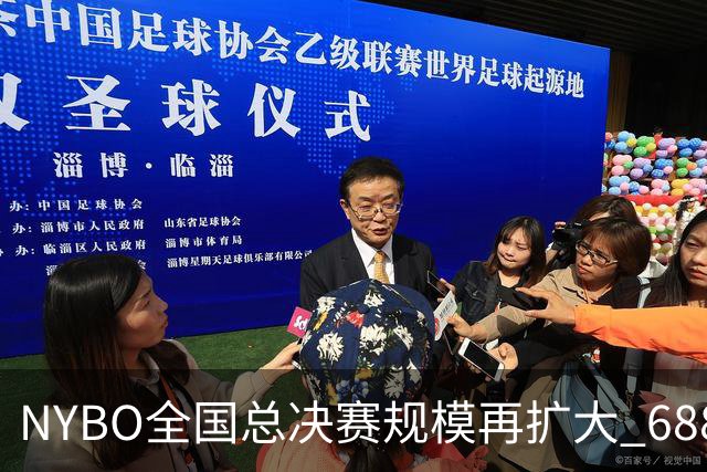NYBO全国总决赛规模再扩大 688支队伍齐聚天津
