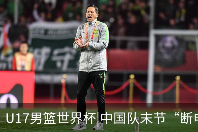 U17男篮世界杯|中国队末节“断电”负于加拿大队